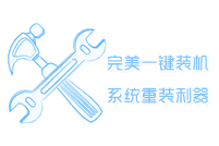 一键重装系统软件哪个好