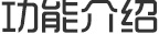功能介绍