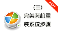 电脑怎么重装系统(三)重装系统步骤