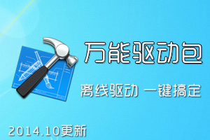 万能驱动器_驱动助理程序下载(2014.10)