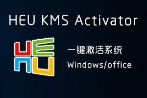 HEU_KMS_Activator最新版Win10激活工具
