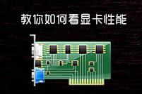 显卡怎么看好坏,显卡的作