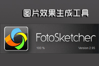 FotoSketcherPortable绿色版--图像处理