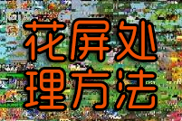 电脑花屏是什么原因,玩游戏花屏