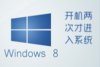 Win8.1重启两次才能够正常进入系统