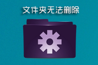 文件夹无法删除的妙用,保护文件夹