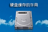 硬盘缓存有什么用越大越好么？如何查看？