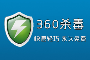 360杀毒软件最新版