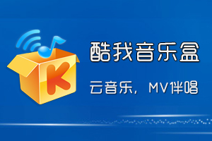 酷我音乐盒播放器正式版