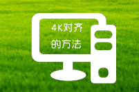 4K对齐是什么意思如何4K对齐