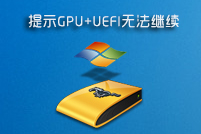 提示硬盘为GPT+UEFI启动模式，本软件暂时不支持