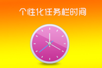 如何个性化系统任务栏的时间