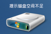 系统重装提示磁盘空间不足的解决方法