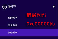 Win8.1错误代码:0xd00000bb解决方法