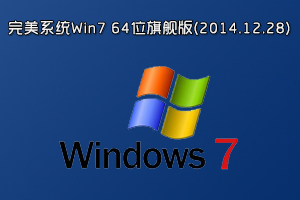 完美系统Win7 64位旗舰版(2014.12.28)