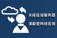 提示未连接上服务器，请检查网络连接！解决方法
