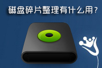 磁盘碎片整理有什么用？是否应该定期整理碎片