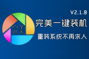 完美一键装机V2.1.8伯爵版发布