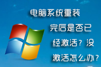 电脑系统重装完后是否已经激活？没激活怎么办？