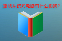 重装系统对电脑有什么影响？会不会损伤电脑硬件