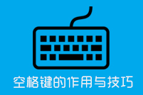 空格键的作用和一些使用技巧
